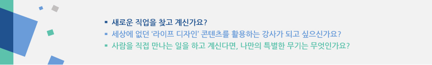 라이프 디자이너 자격과정